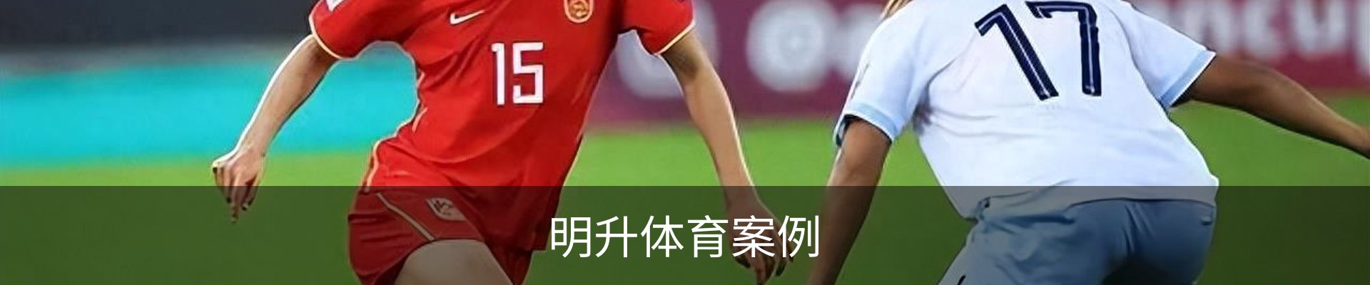 明升体育案例