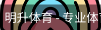明升体育